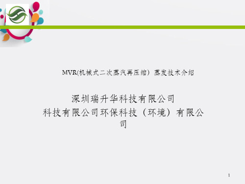 MVR(机械式二次蒸汽再压缩)技术介绍_OK