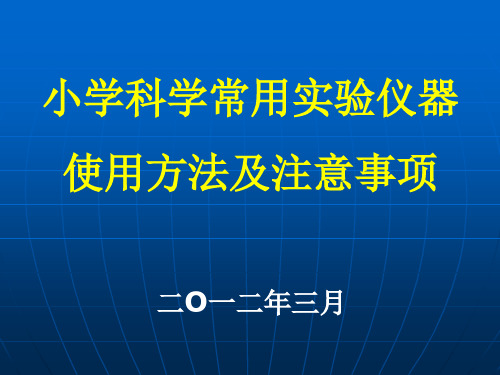 小学科学常用试验仪器使用方法及注意事项