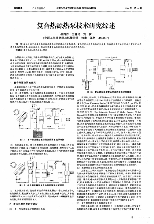 复合热源热泵技术研究综述