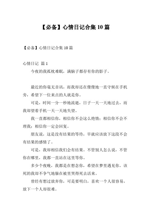 【必备】心情日记合集10篇