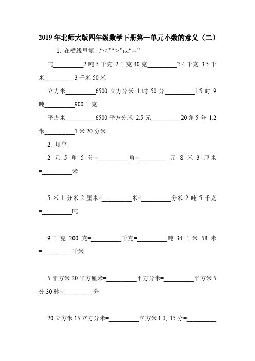 2019年北师大版四年级数学下册第一单元小数的意义(二).doc