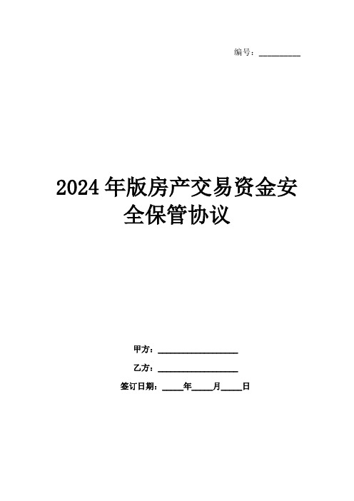 2024年版房产交易资金安全保管协议