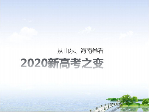 课件《从山东、海南卷看新高考之变》_课件