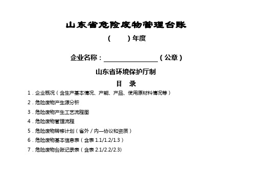 山东省危险废物管理台账样表-最新