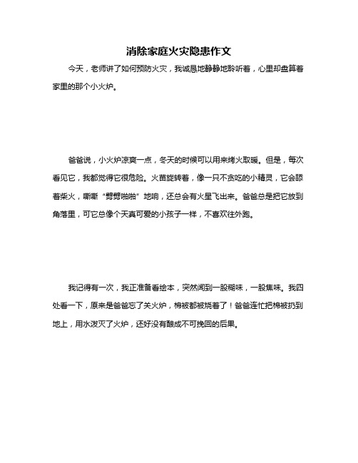 消除家庭火灾隐患作文