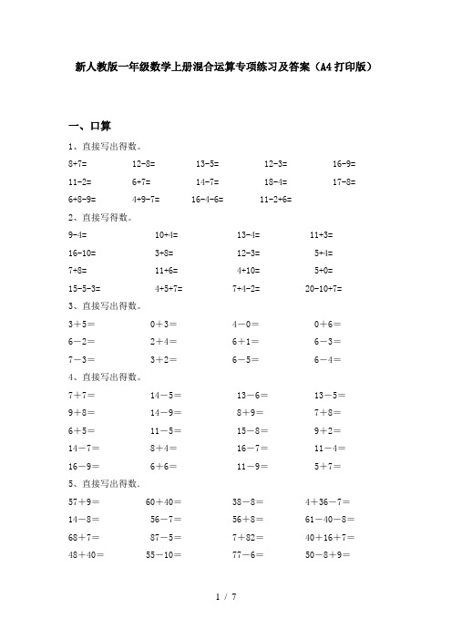 新人教版一年级数学上册混合运算专项练习及答案(A4打印版)