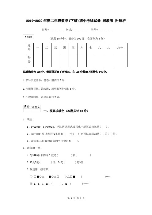 2019-2020年度二年级数学(下册)期中考试试卷 湘教版 附解析