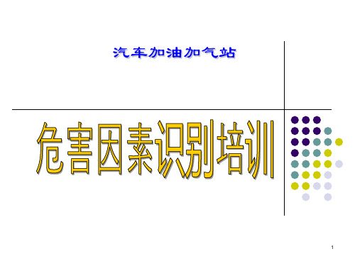 加油加气站危害因素辨识培训教材