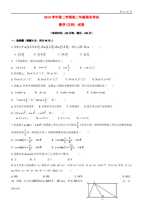 2019学年高二数学下学期期末考试试题 文 人教 新目标版