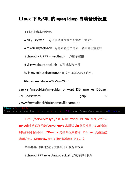 Linux下MySQL的mysqldump自动备份设置(自己制作)