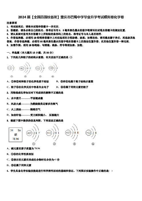 2024届【全国百强校首发】重庆市巴蜀中学毕业升学考试模拟卷化学卷含解析