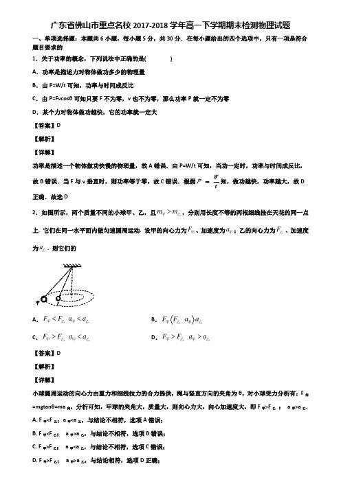 广东省佛山市重点名校2017-2018学年高一下学期期末检测物理试题含解析