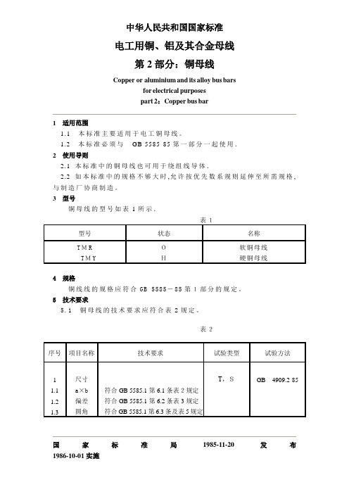 中华人民共和国国家标准 电工用铜铝及其合金母线  第2部分：铜母线