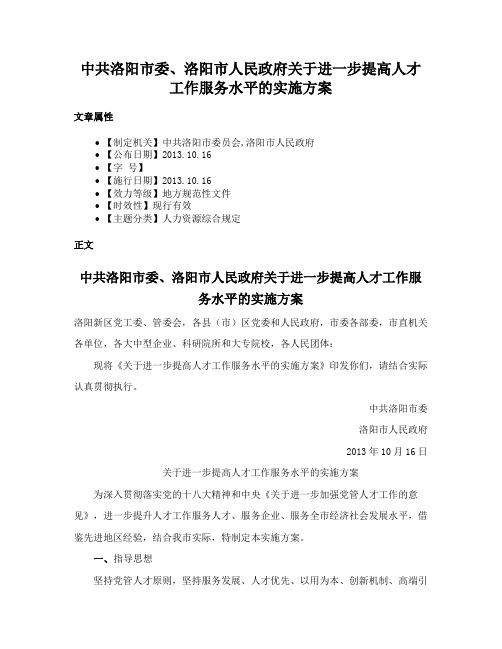 中共洛阳市委、洛阳市人民政府关于进一步提高人才工作服务水平的实施方案