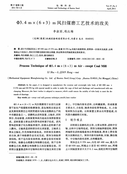 Φ3.4m×(6+3)m风扫煤磨工艺技术的攻关