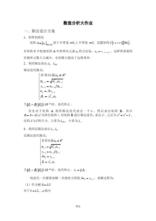 北航研究生数值分析编程大作业1