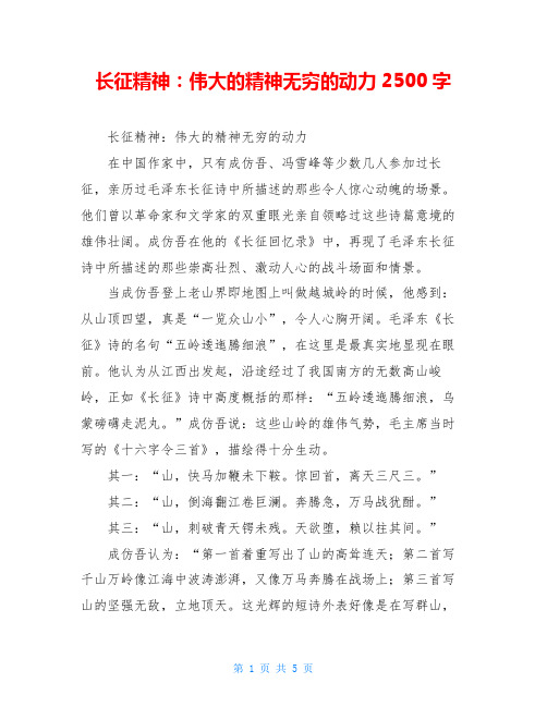 长征精神：伟大的精神无穷的动力2500字