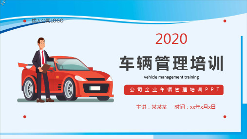 最新最完整的公司企业车辆管理培训PPT