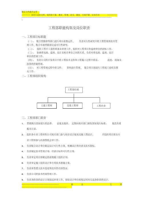 房地产公司工程部各岗位说明书