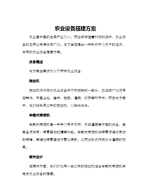 农业设备搭建方案