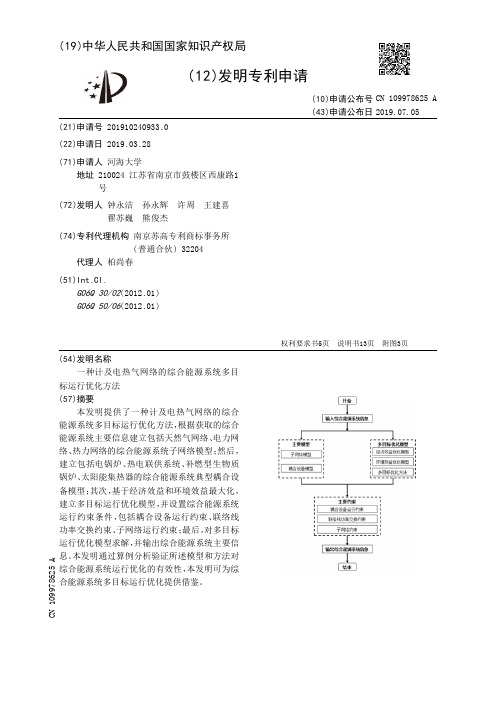 【CN109978625A】一种计及电热气网络的综合能源系统多目标运行优化方法【专利】