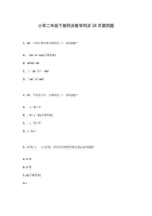 小学二年级下册同步数学同步24页第四题