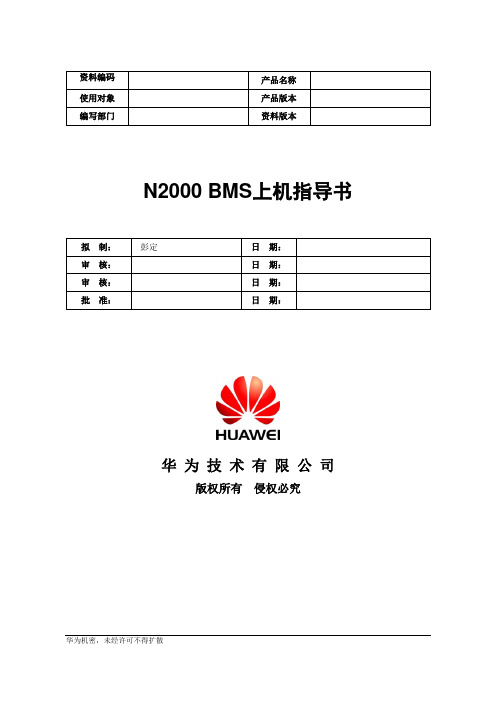 iManager N2000 BMS上机指导书