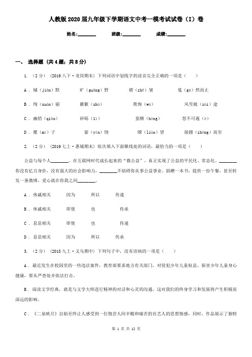 人教版2020届九年级下学期语文中考一模考试试卷(I)卷