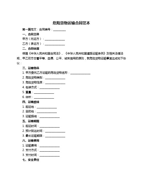 危险货物运输合同范本