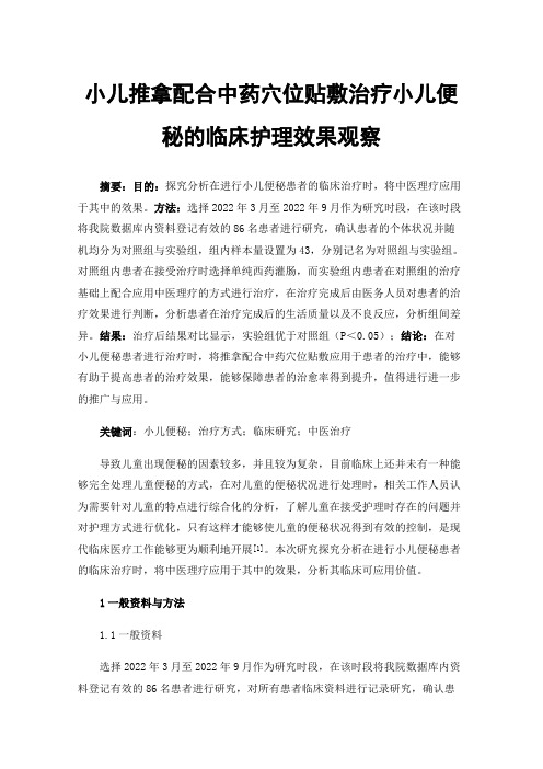 小儿推拿配合中药穴位贴敷治疗小儿便秘的临床护理效果观察