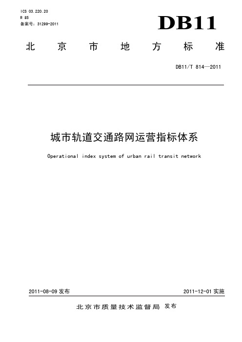 轨道交通路网运营指标体系