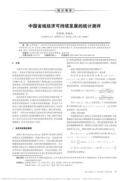 中国省域经济可持续发展的统计测评_闫绪娴