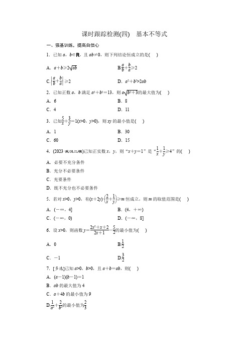 基本不等式检测-2025届高三数学一轮复习