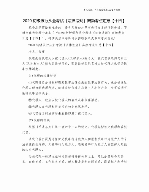 2020初级银行从业考试《法律法规》高频考点汇总【十四】.doc