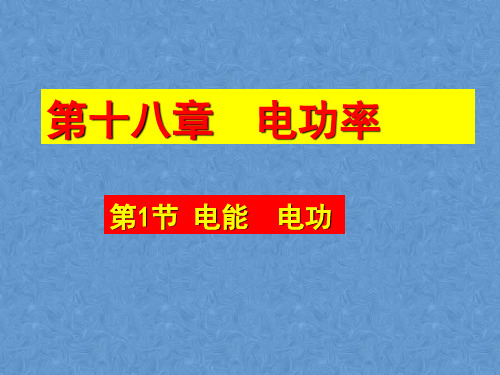 人教版九年级物理全一册课件：18.1电能  电功(共23张PPT)