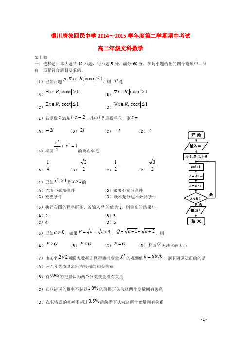 宁夏银川市唐徕回民中学高二数学下学期期中试题 文