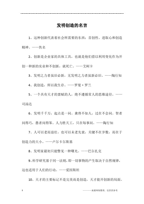 发明创造的名言