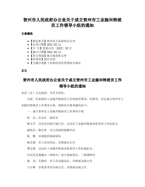 贺州市人民政府办公室关于成立贺州市工业振兴特派员工作领导小组的通知