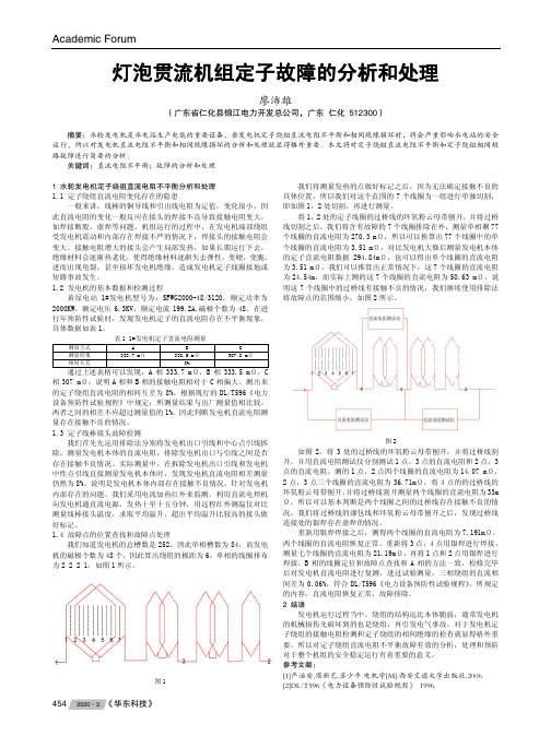 灯泡贯流机组定子故障的分析和处理