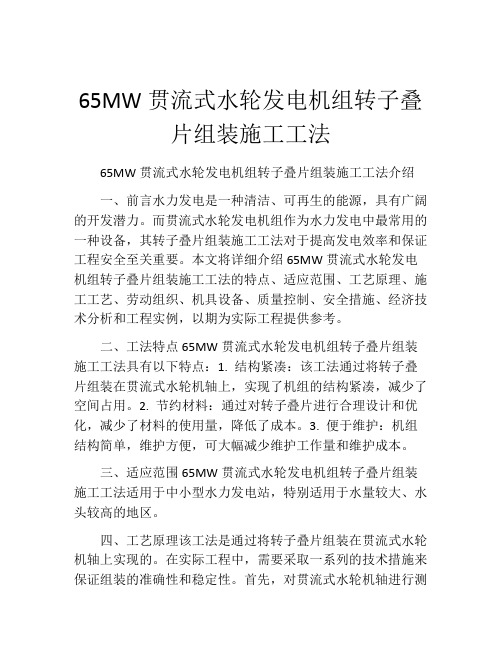 65MW贯流式水轮发电机组转子叠片组装施工工法