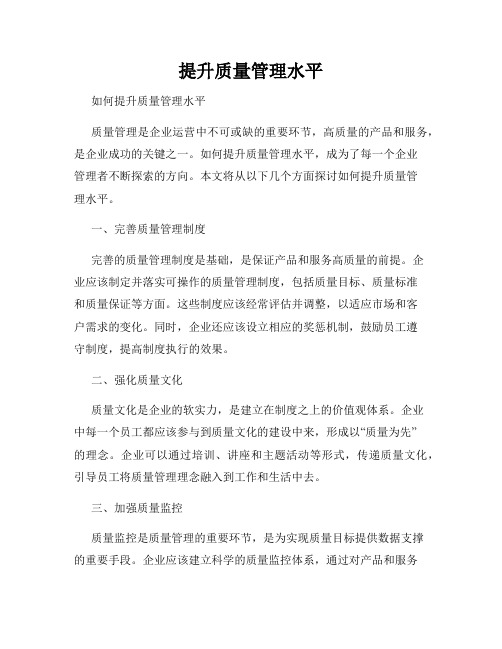 提升质量管理水平