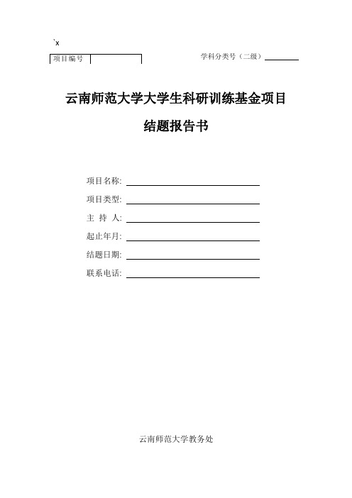 科研项目结题报告书模板