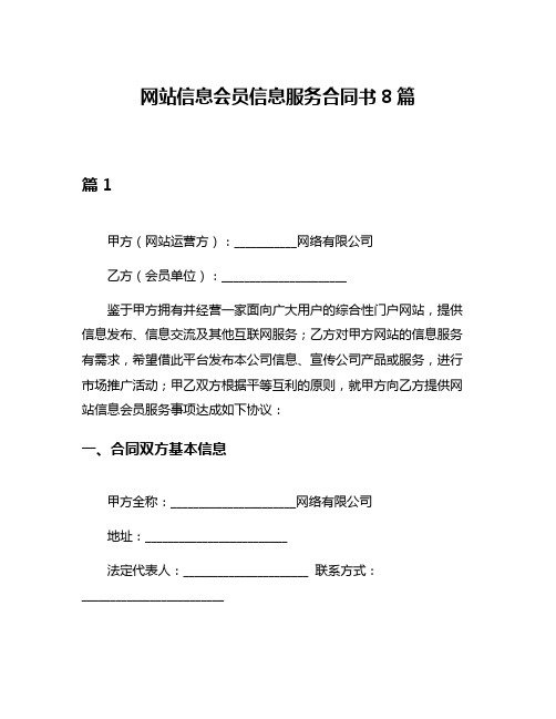 网站信息会员信息服务合同书8篇