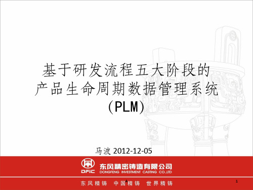 基于研发流程五大阶段的产品数据管理系统(PLM)