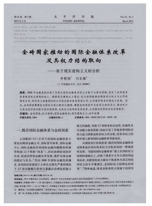 金砖国家推动的国际金融体系改革及其权力结构取向——基于现实建