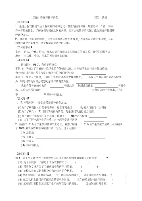 新苏科版八年级数学下册《7章数据的收集、整理、描述7.1普查与抽样调查》教案_6