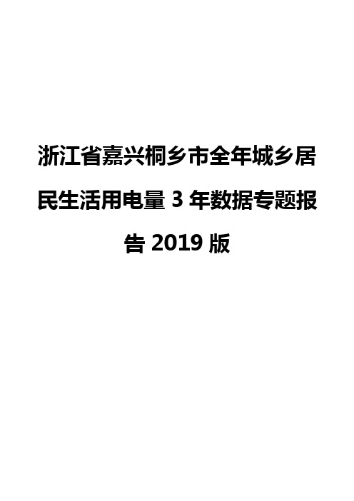 浙江省嘉兴桐乡市全年城乡居民生活用电量3年数据专题报告2019版