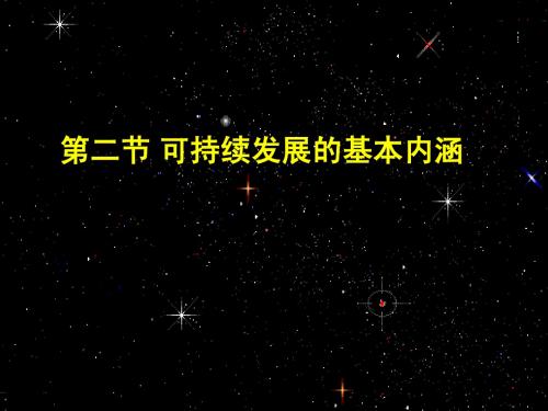 可持续发展的基本内涵