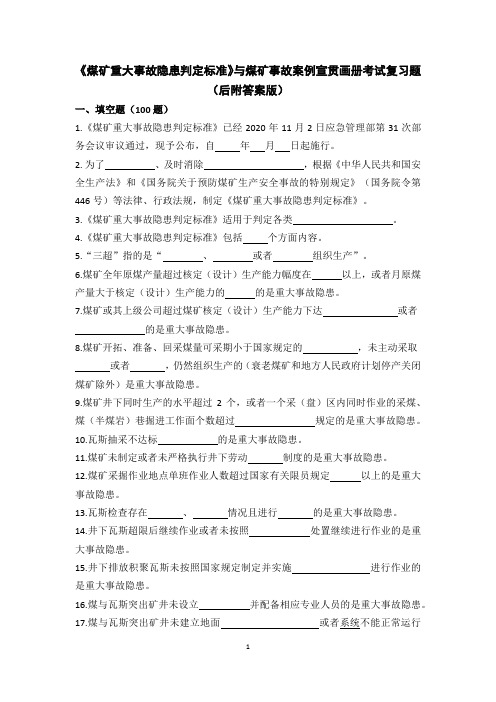 《煤矿重大事故隐患判定标准》宣贯考试复习题 (后附答案版)(3)