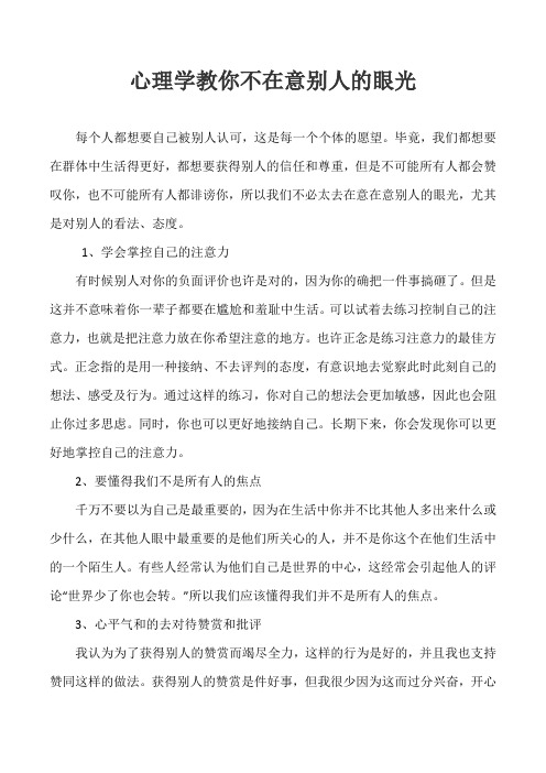 心理学教你不在意别人的眼光